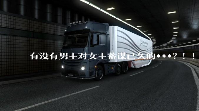 有没有男主对女主蓄谋已久的***？！！？