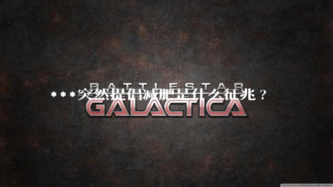 ***突然提倡减肥是什么征兆?