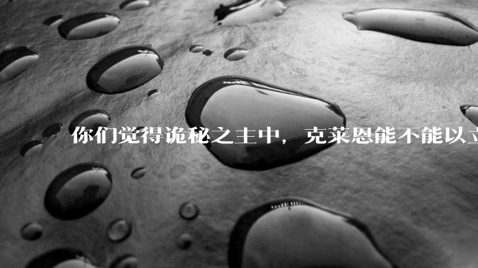 你们觉得诡秘之主中，克莱恩能不能以立法的形式，配合他自己和手下的武力值，断绝***问题？