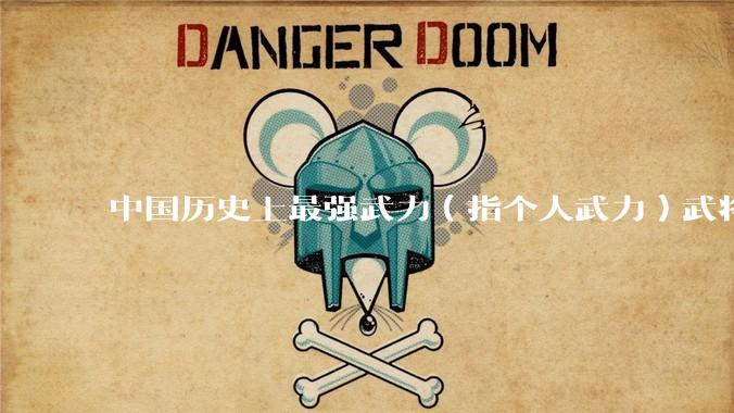 中国历史上最强武力（指个人武力）武将是哪位？