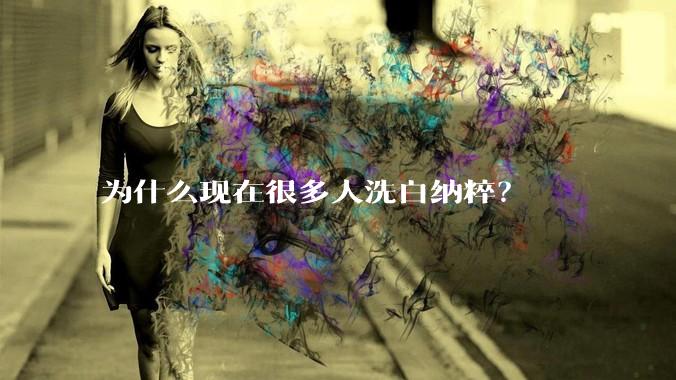 为什么现在很多人洗白纳粹？
