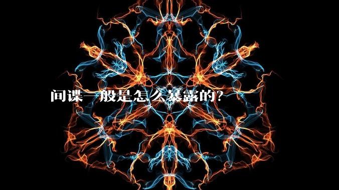 间谍一般是怎么暴露的？