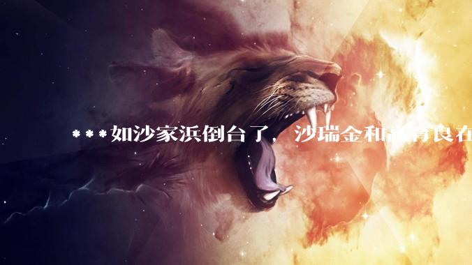 ***如沙家浜倒台了，沙瑞金和高育良在监狱重逢，两人会说些什么？