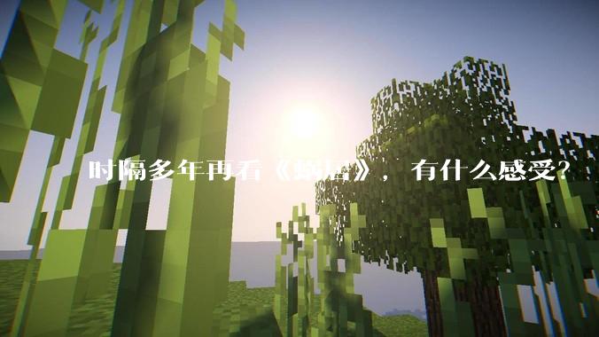 时隔多年再看《蜗居》，有什么感受？
