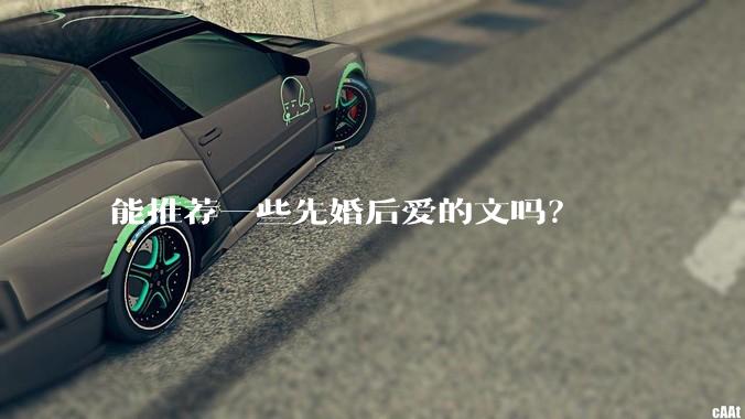 能推荐一些先婚后爱的文吗？