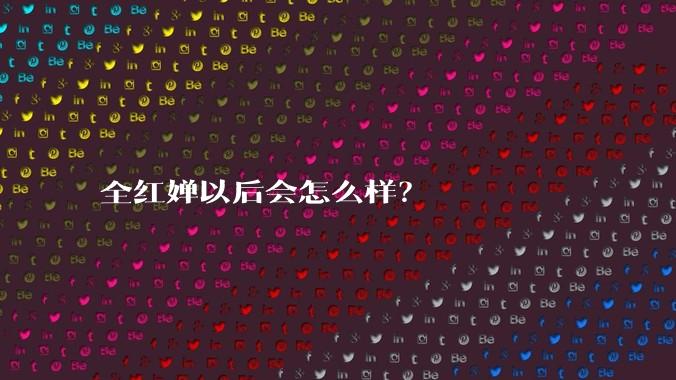 全红婵以后会怎么样？